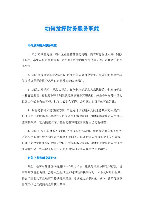 如何发挥财务服务职能