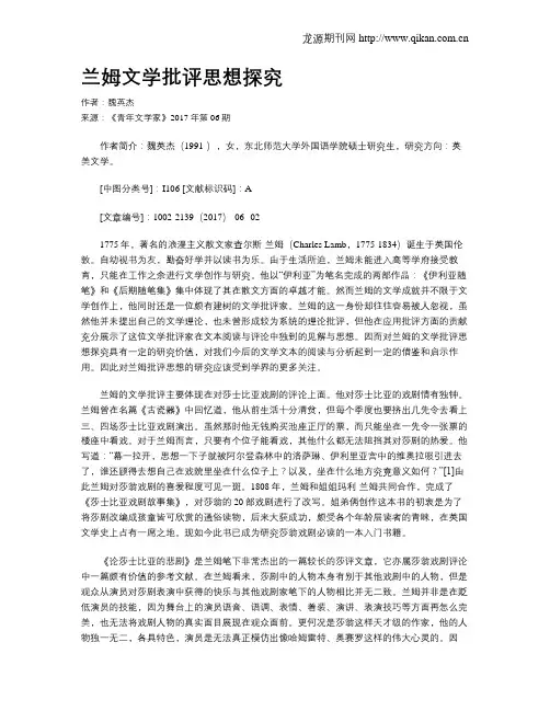 兰姆文学批评思想探究