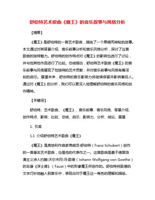 舒伯特艺术歌曲《魔王》的音乐叙事与风格分析