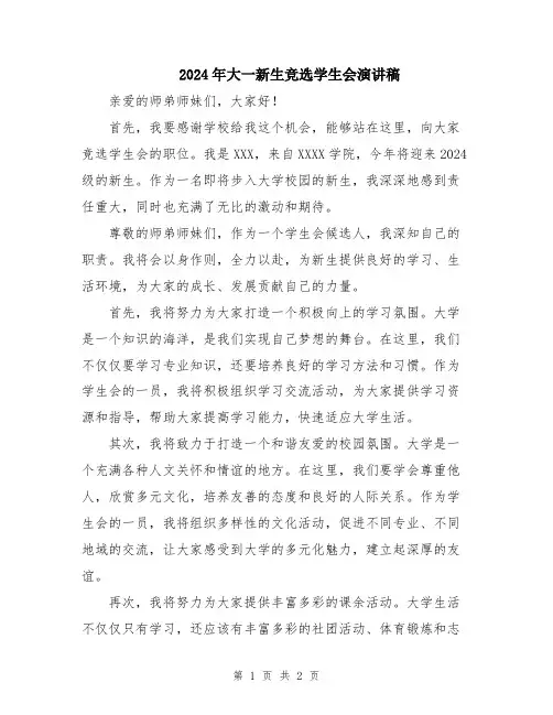2024年大一新生竞选学生会演讲稿