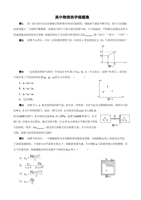 错题集专题系列：热学