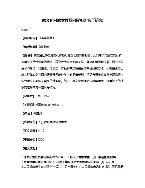 腐文化对腐女性取向影响的实证研究
