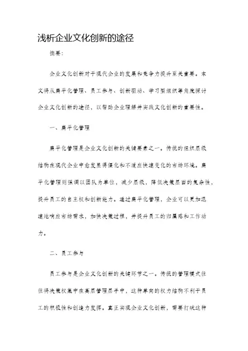 浅析企业文化创新的途径