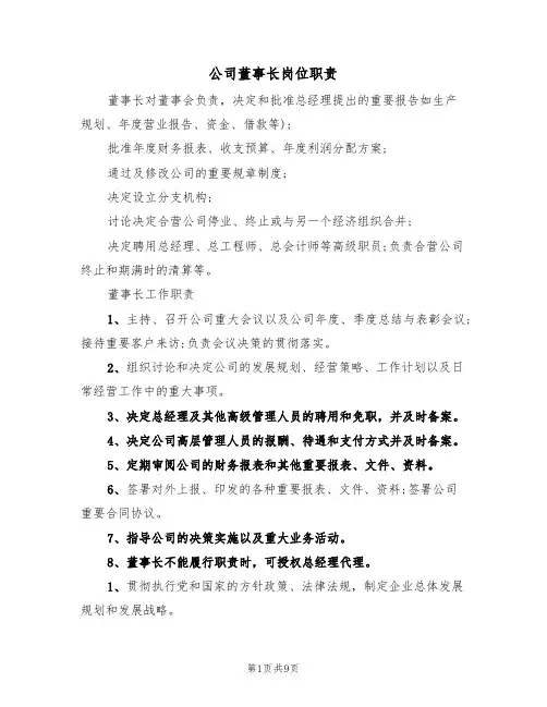 公司董事长岗位职责(5篇)
