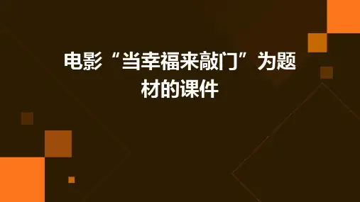 电影“当幸福来敲门”为题材的课件