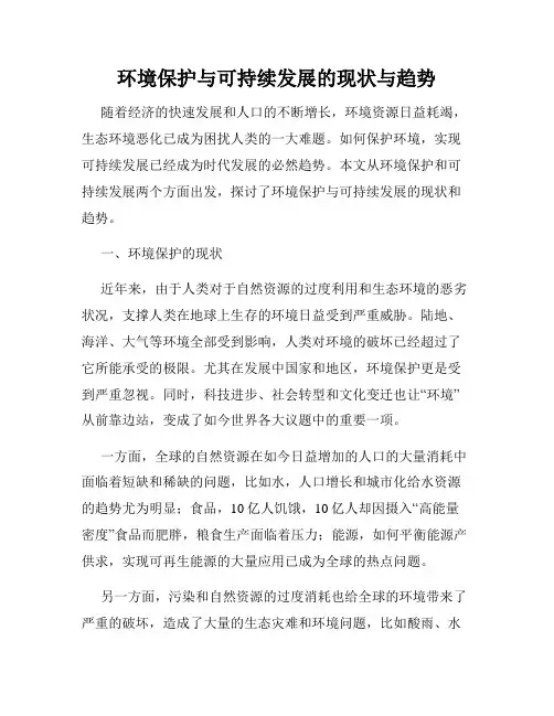 环境保护与可持续发展的现状与趋势