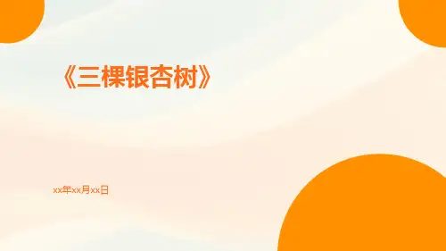 《三棵银杏树》三棵银杏树