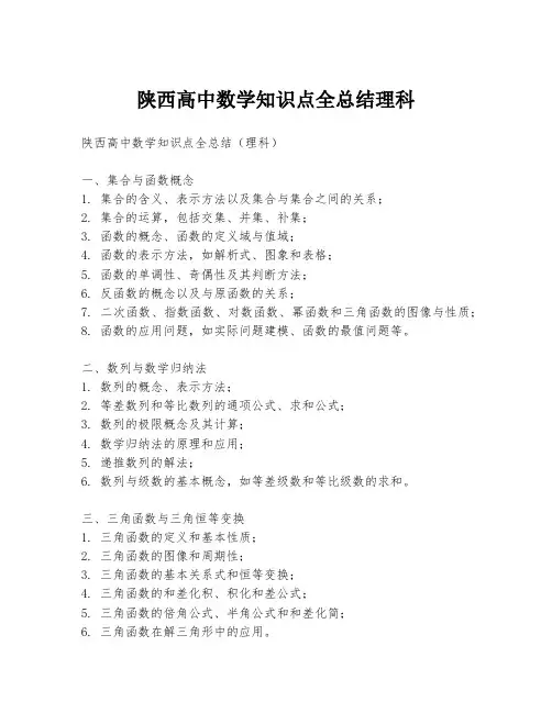 陕西高中数学知识点全总结理科