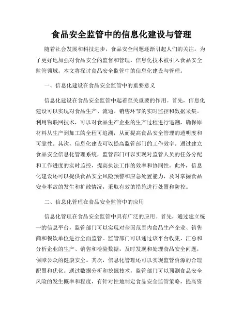 食品安全监管中的信息化建设与管理