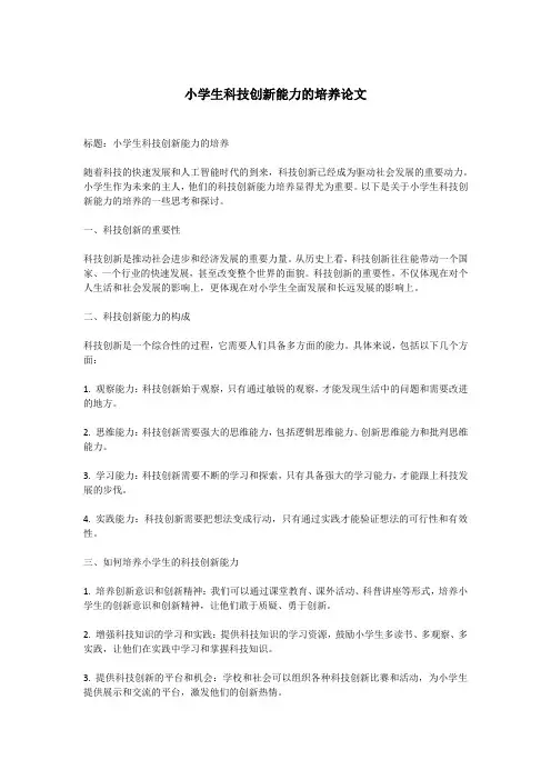 小学生科技创新能力的培养论文