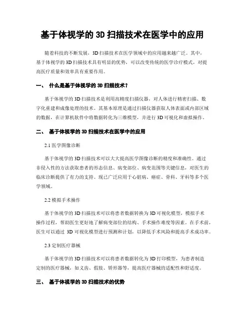 基于体视学的3D扫描技术在医学中的应用