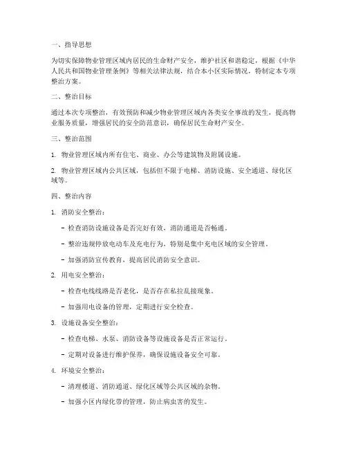 物业安全专项整治方案