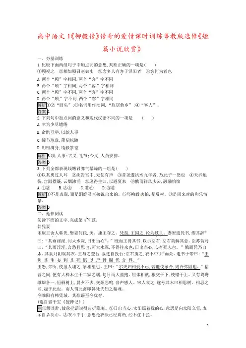 高中语文1《柳毅传》传奇的爱情课时训练粤教版选修《短篇小说欣赏》