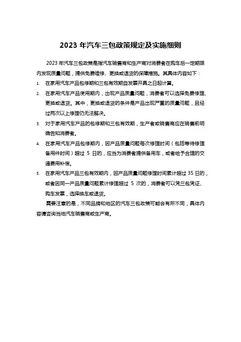 2023年汽车三包政策
