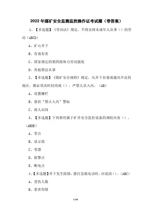 2022年煤矿安全监测监控操作证考试题(带答案)