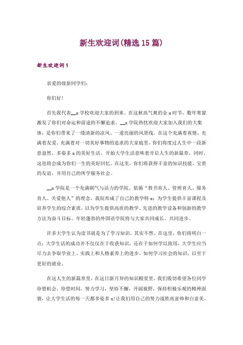 新生欢迎词(精选15篇)