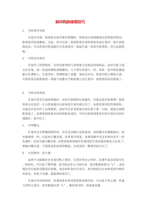 复印机的使用技巧