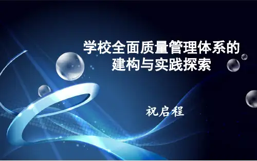 祝启程校长：全面质量管理体系的构建(修改后)PPT优秀课件