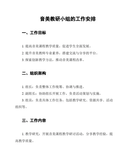音美教研小组的工作安排