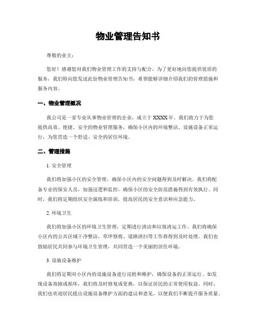物业管理告知书