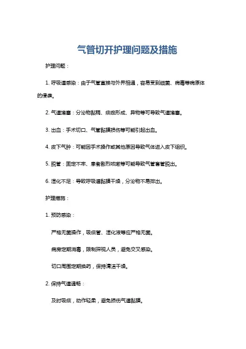 气管切开护理问题及措施