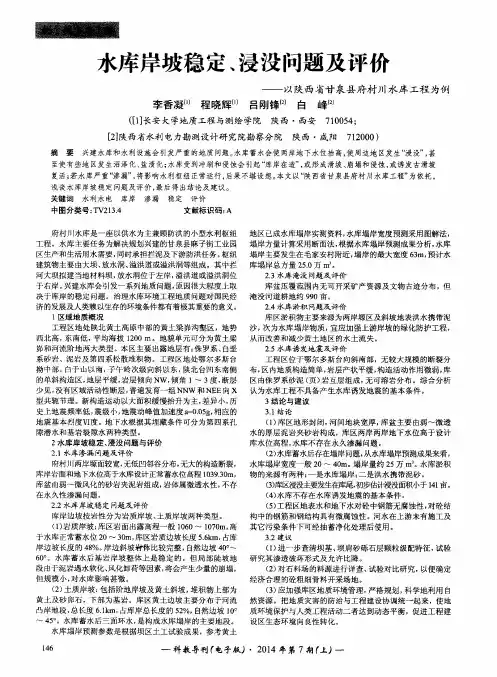 水库岸坡稳定、浸没问题及评价——以陕西省甘泉县府村川水库工程为例
