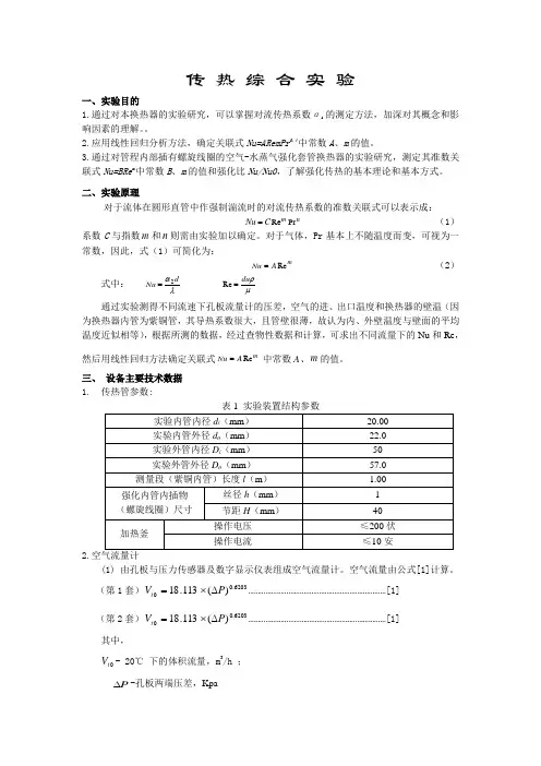 传 热 综 合 实 验