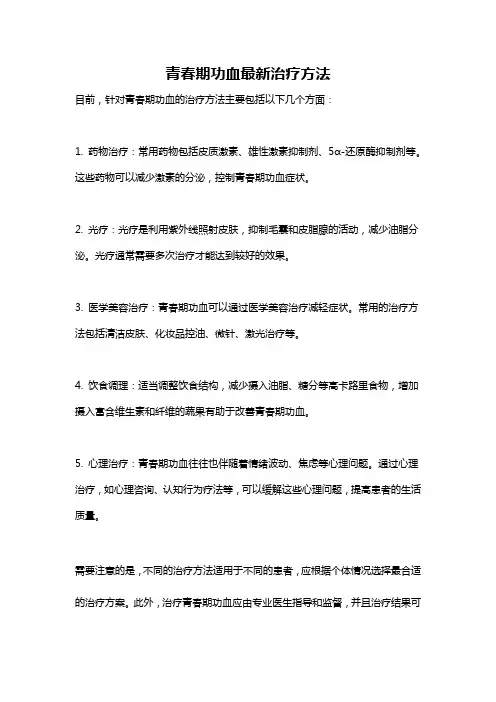 青春期功血最新治疗方法