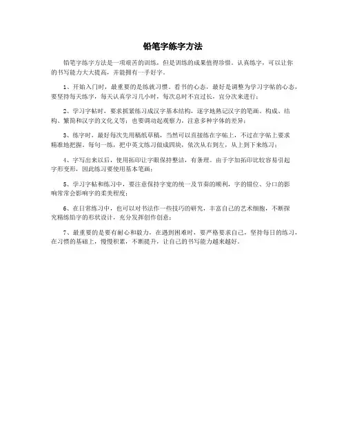铅笔字练字方法