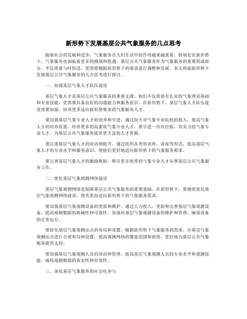 新形势下发展基层公共气象服务的几点思考
