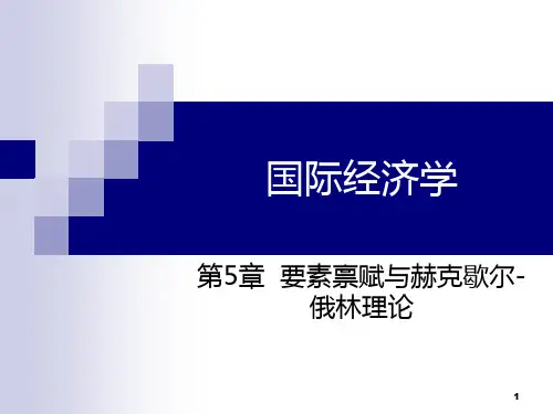 国际经济学第10版  第5章要素禀赋PPT课件