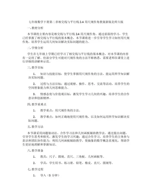 七年级数学下册第二章相交线与平行线2.4用尺规作角教案新版北师大版