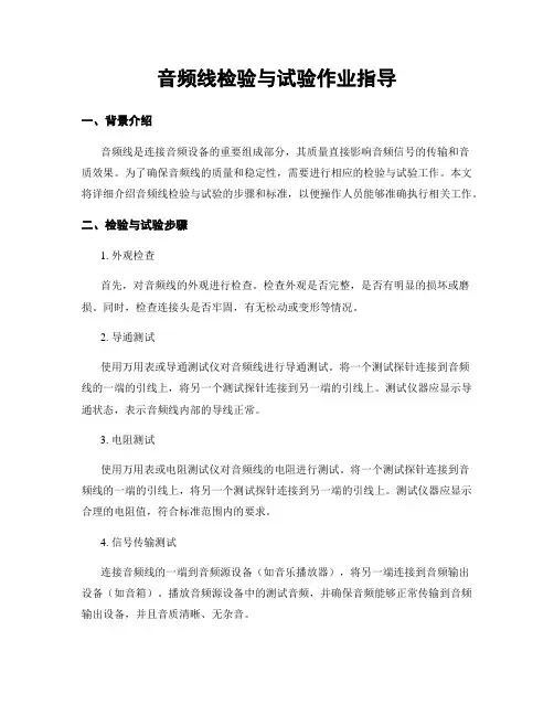 音频线检验与试验作业指导
