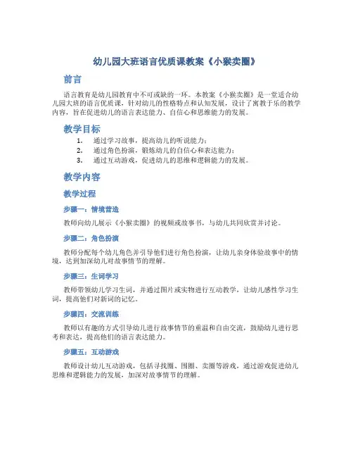 幼儿园大班语言优质课教案《小猴卖圈》