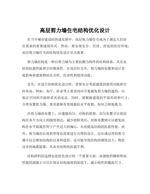 高层剪力墙住宅结构优化设计