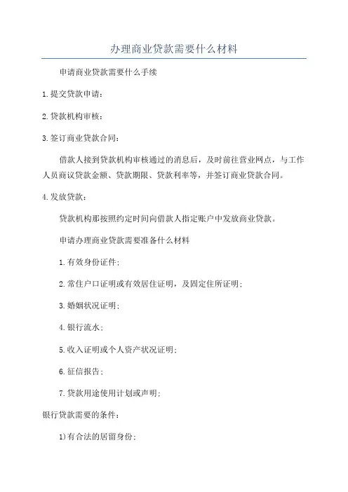 办理商业贷款需要什么材料