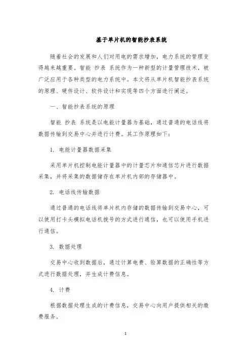 基于单片机的智能抄表系统
