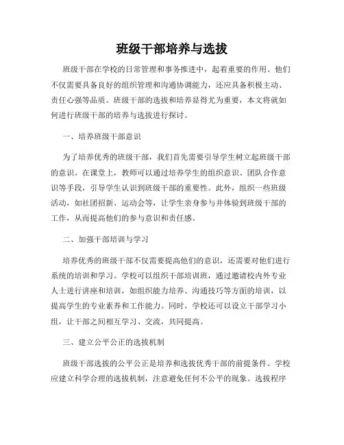 班级干部培养与选拔