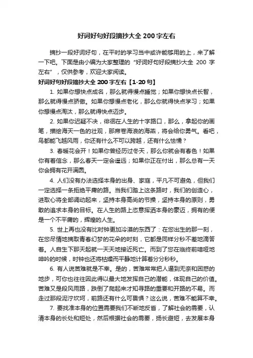 好词好句好段摘抄大全200字左右