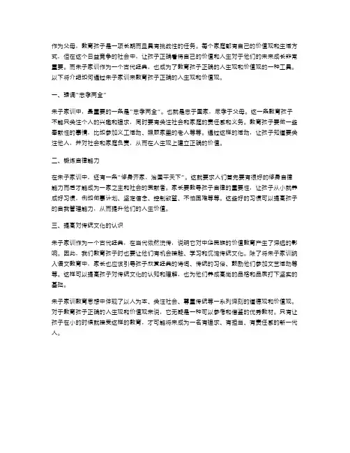 朱子家训教案：如何教育孩子正确的人生观和价值观