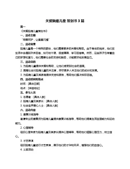 关爱脑瘫儿童 策划书3篇