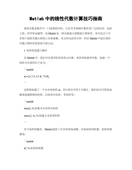 Matlab中的线性代数计算技巧指南