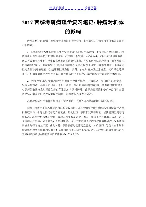 西综考研病理学复习笔记肿瘤对机体的影响