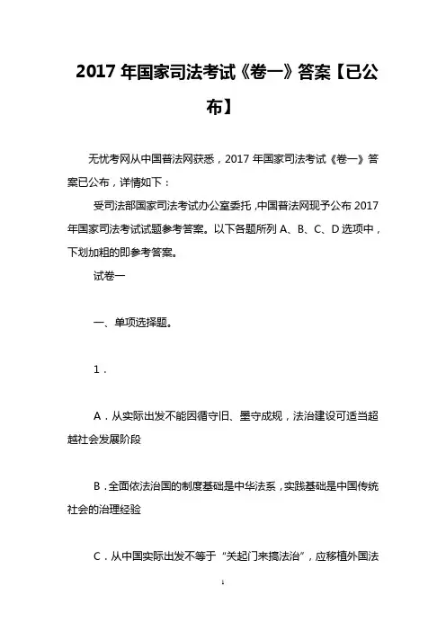 2017年国家司法考试《卷一》答案【已公布】