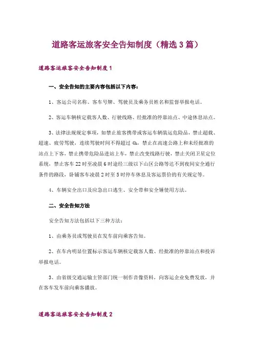 道路客运旅客安全告知制度(精选3篇)