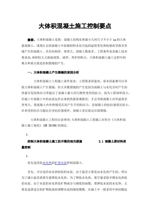 大体积混凝土施工控制要点