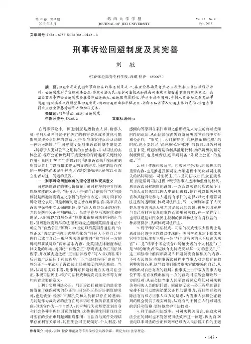 刑事诉讼回避制度及其完善