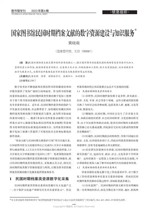 国家图书馆民国时期档案文献的数字资源建设与知识服务