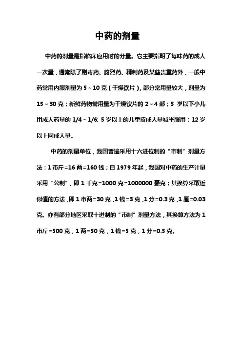 中药的剂量