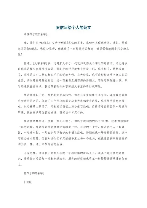 贺信写给个人的范文